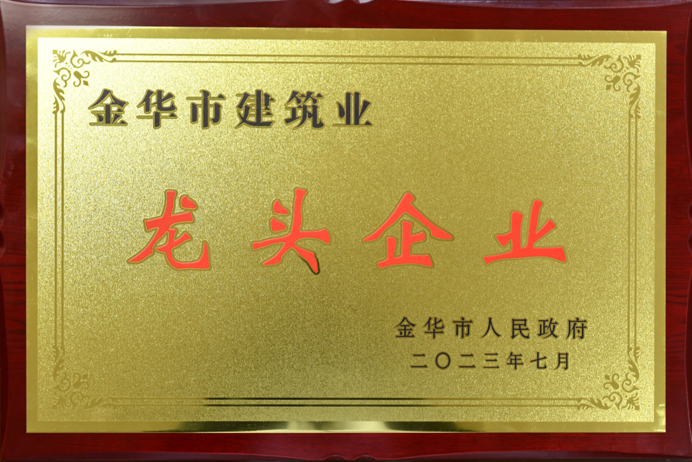 金華市建筑業(yè)龍頭企業(yè)